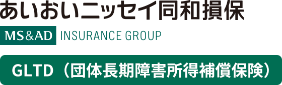 あいおいニッセイ同和損害保険 GLTD（団体長期障害所得補償保険）